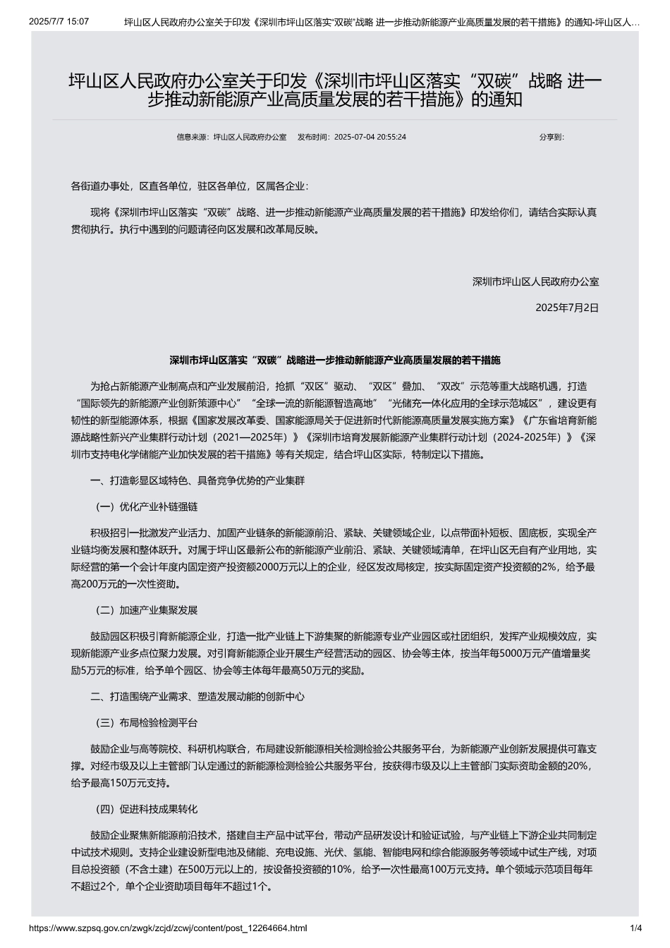 深圳市坪山区落实“双碳”战略进一步推动新能源产业高质量发展的若干措施_第1页