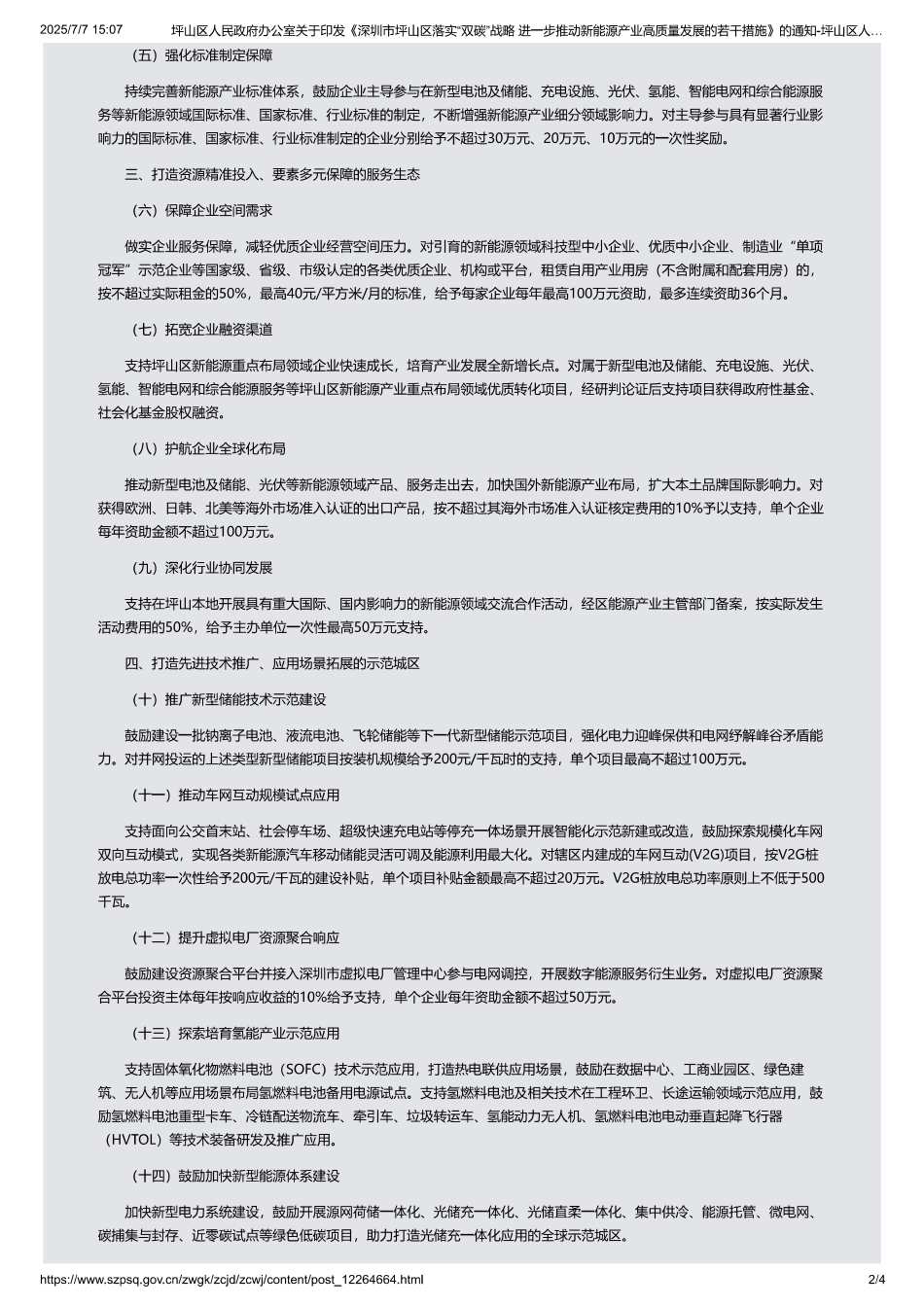 深圳市坪山区落实“双碳”战略进一步推动新能源产业高质量发展的若干措施_第2页