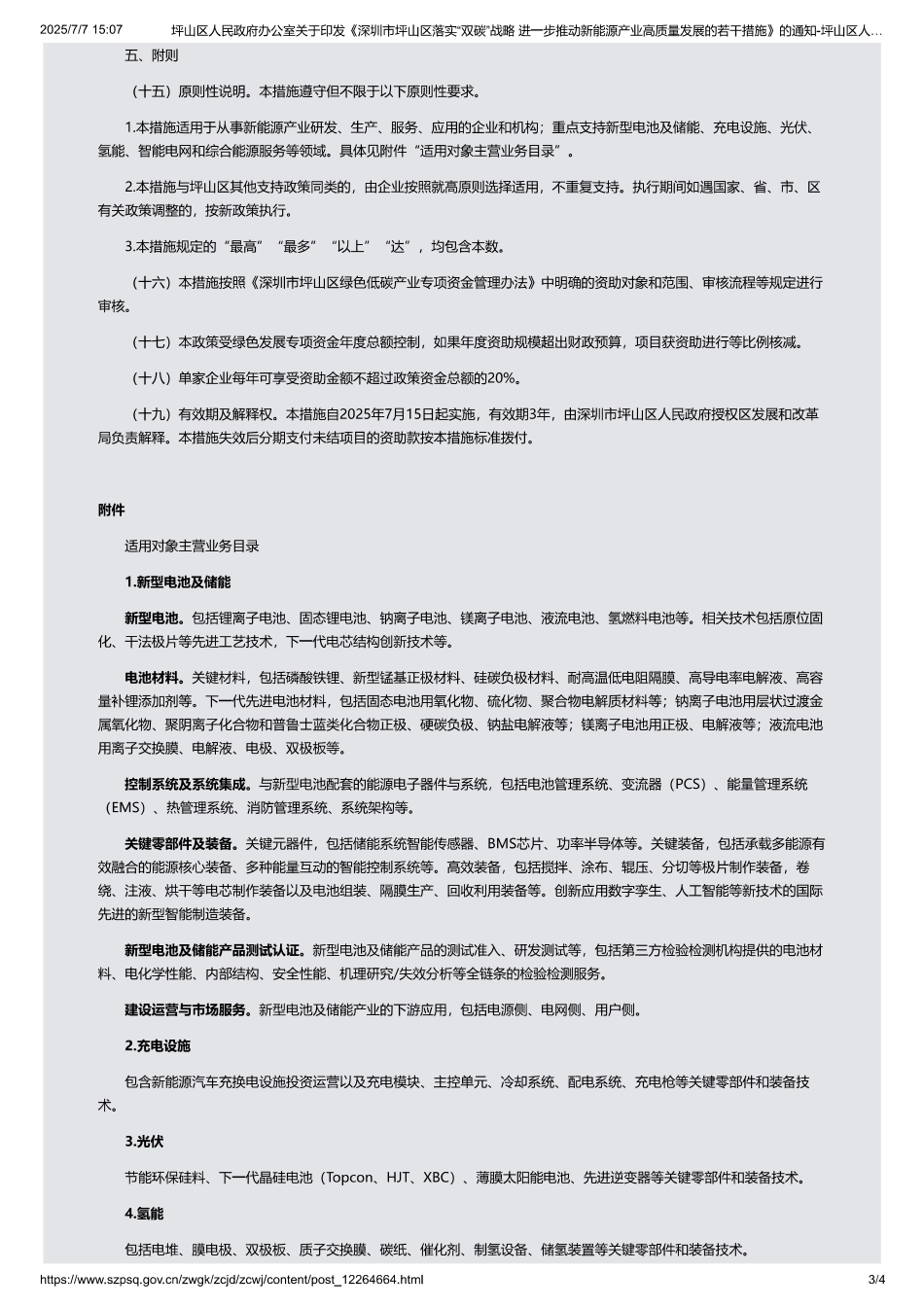 深圳市坪山区落实“双碳”战略进一步推动新能源产业高质量发展的若干措施_第3页