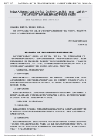 深圳市坪山区落实“双碳”战略进一步推动新能源产业高质量发展的若干措施