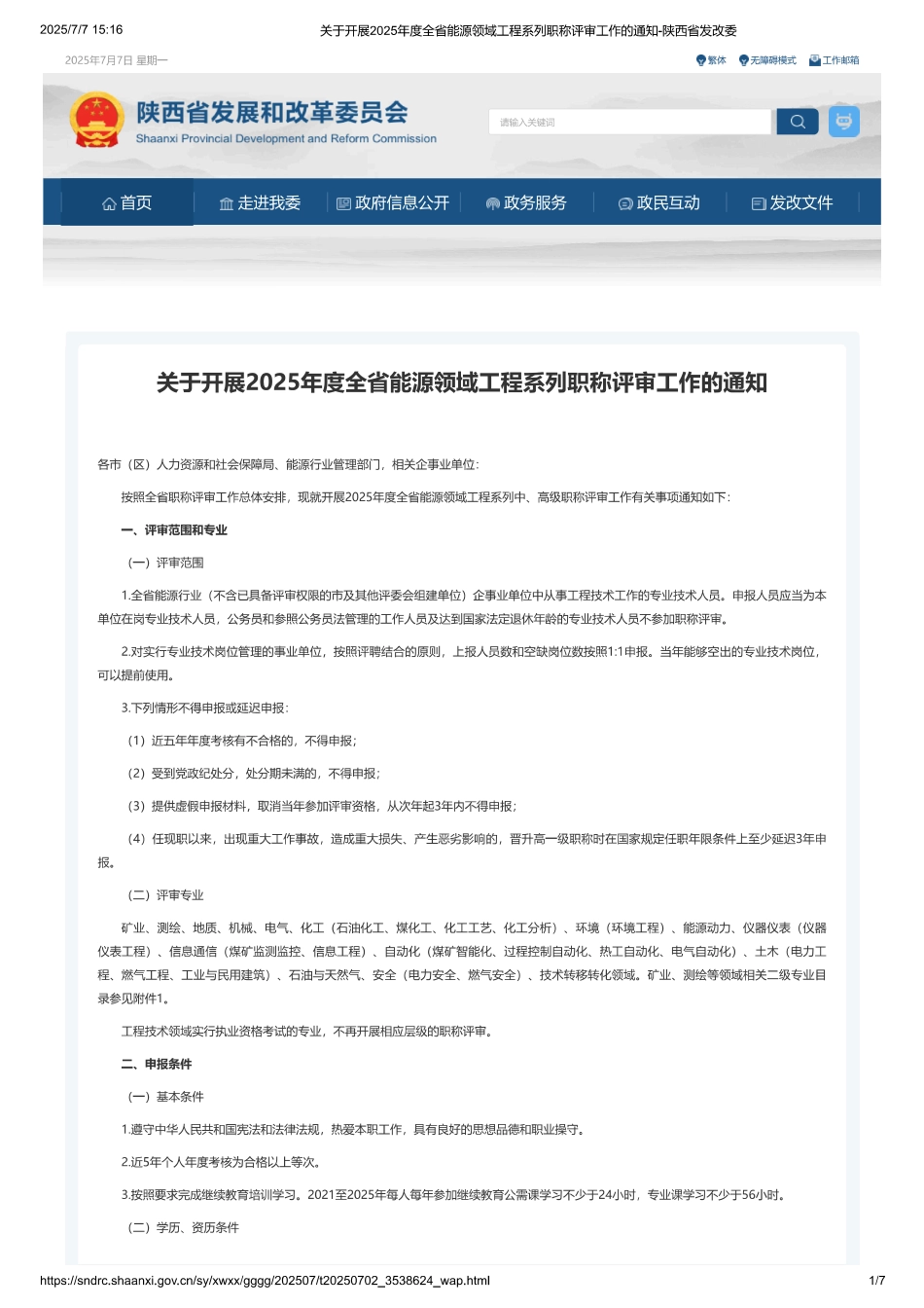 陕西省关于开展2025年度全省能源领域工程系列职称评审工作的通知_第1页