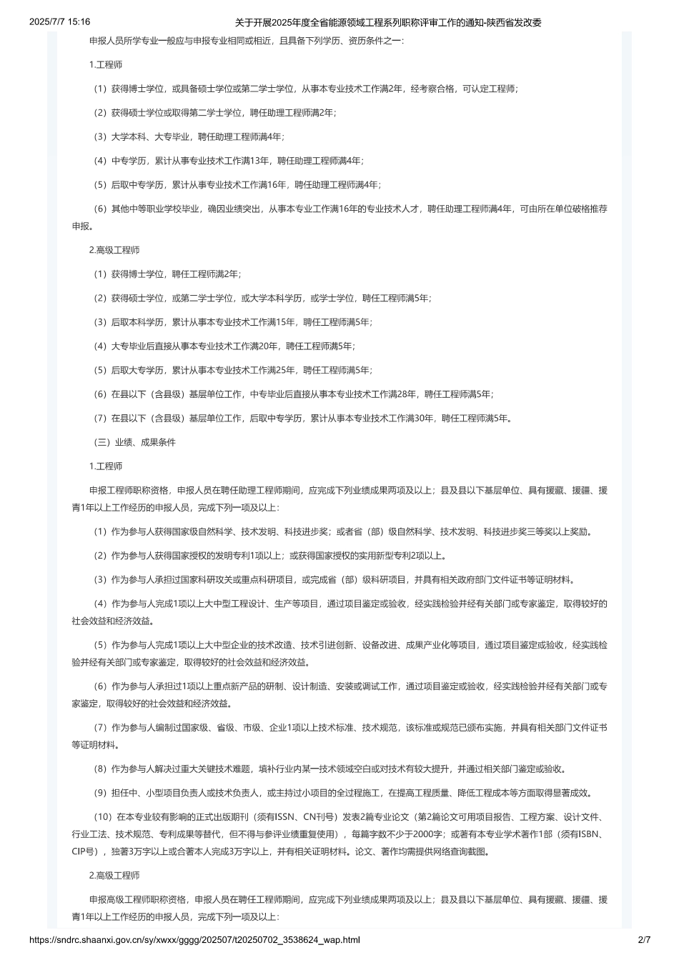 陕西省关于开展2025年度全省能源领域工程系列职称评审工作的通知_第2页