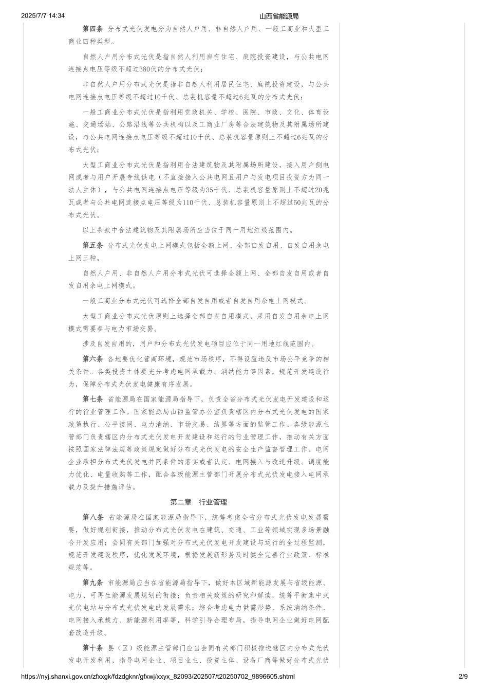 山西省分布式光伏发电开发建设管理实施细则（试行）_第2页