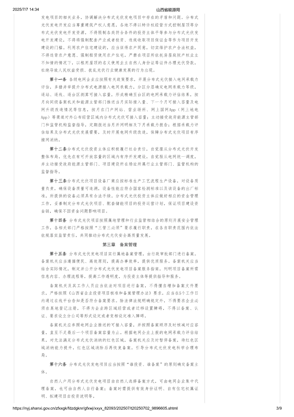 山西省分布式光伏发电开发建设管理实施细则（试行）_第3页