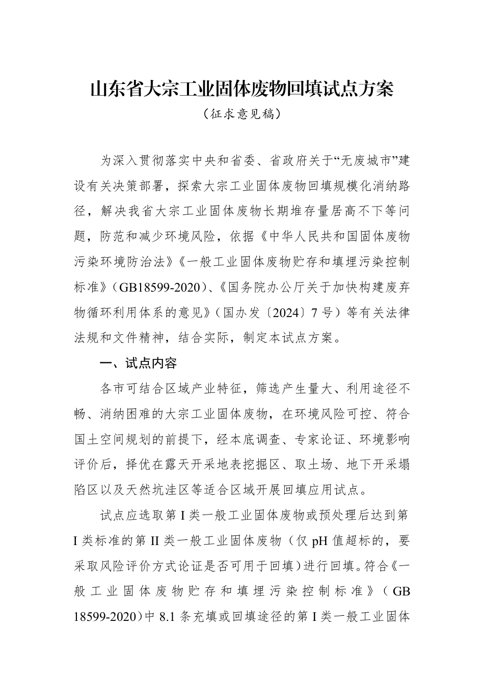 山东省大宗工业固体废物回填试点方案（征求意见稿）_第1页