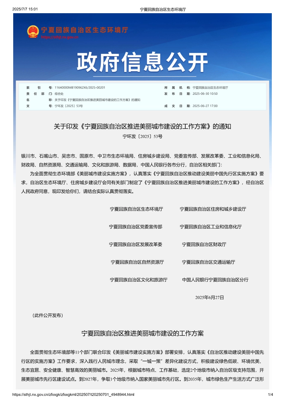 宁夏回族自治区推进美丽城市建设的工作方案_第1页