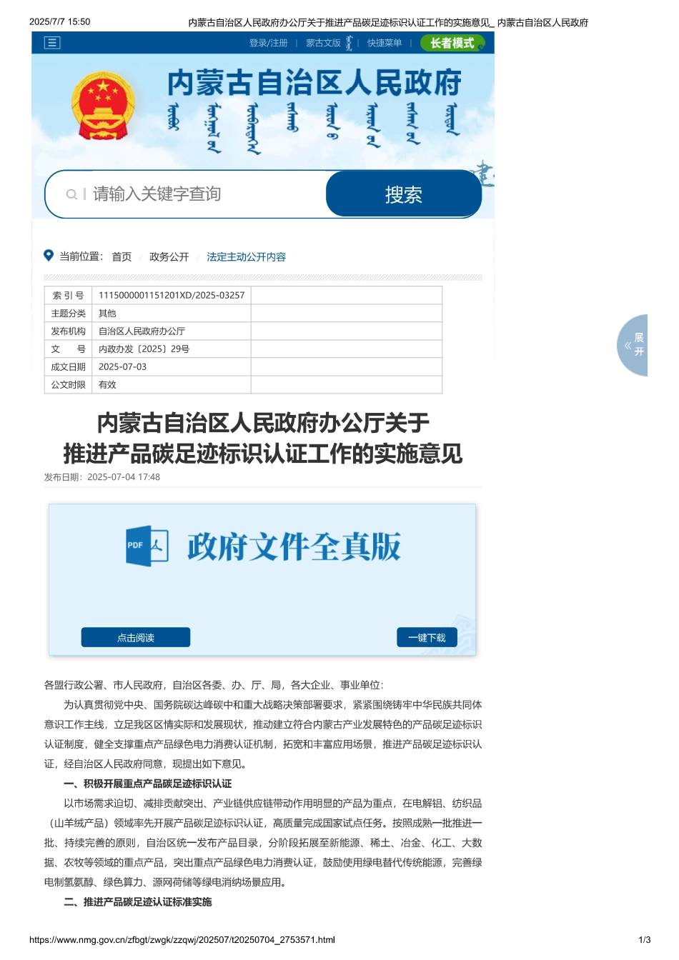 内蒙古自治区人民政府办公厅关于推进产品碳足迹标识认证工作的实施意见_第1页