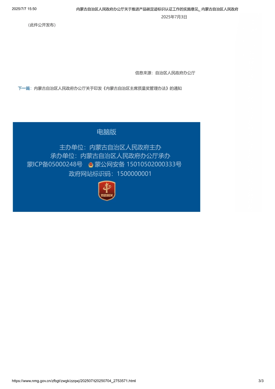 内蒙古自治区人民政府办公厅关于推进产品碳足迹标识认证工作的实施意见_第3页