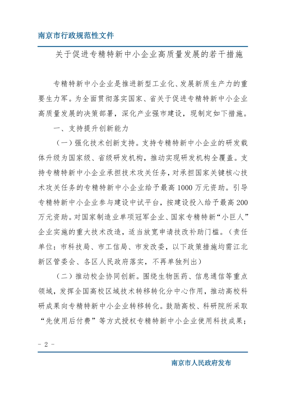 南京市关于促进专精特新中小企业高质量发展的若干措施_第2页