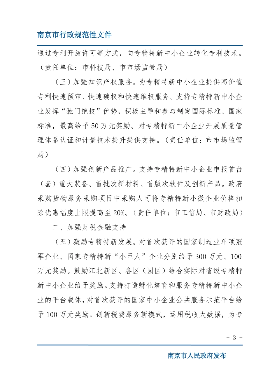 南京市关于促进专精特新中小企业高质量发展的若干措施_第3页