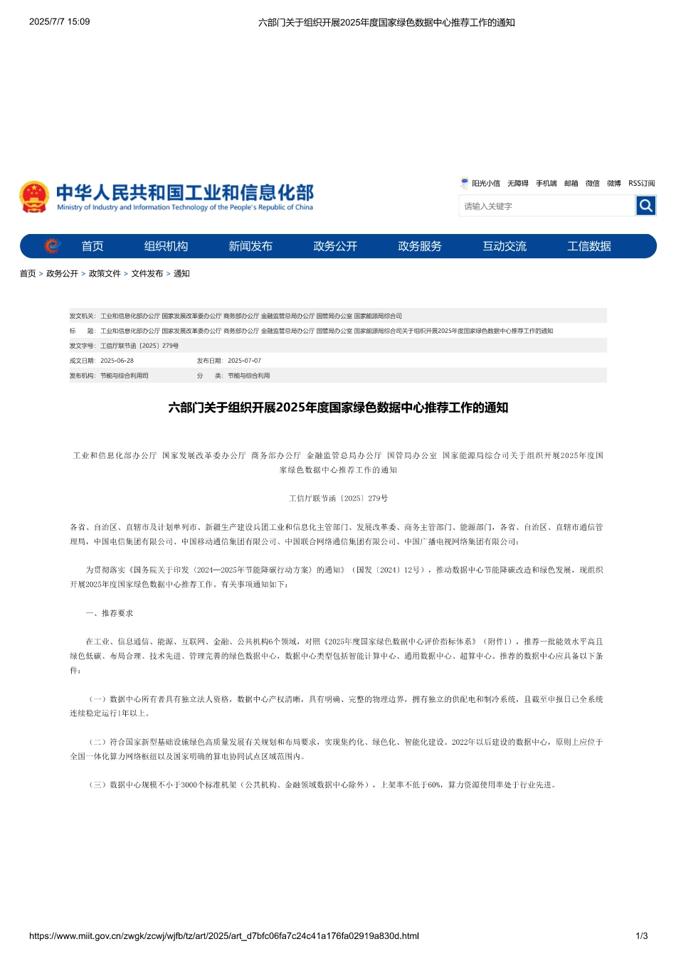 六部门关于组织开展2025年度国家绿色数据中心推荐工作的通知_第1页