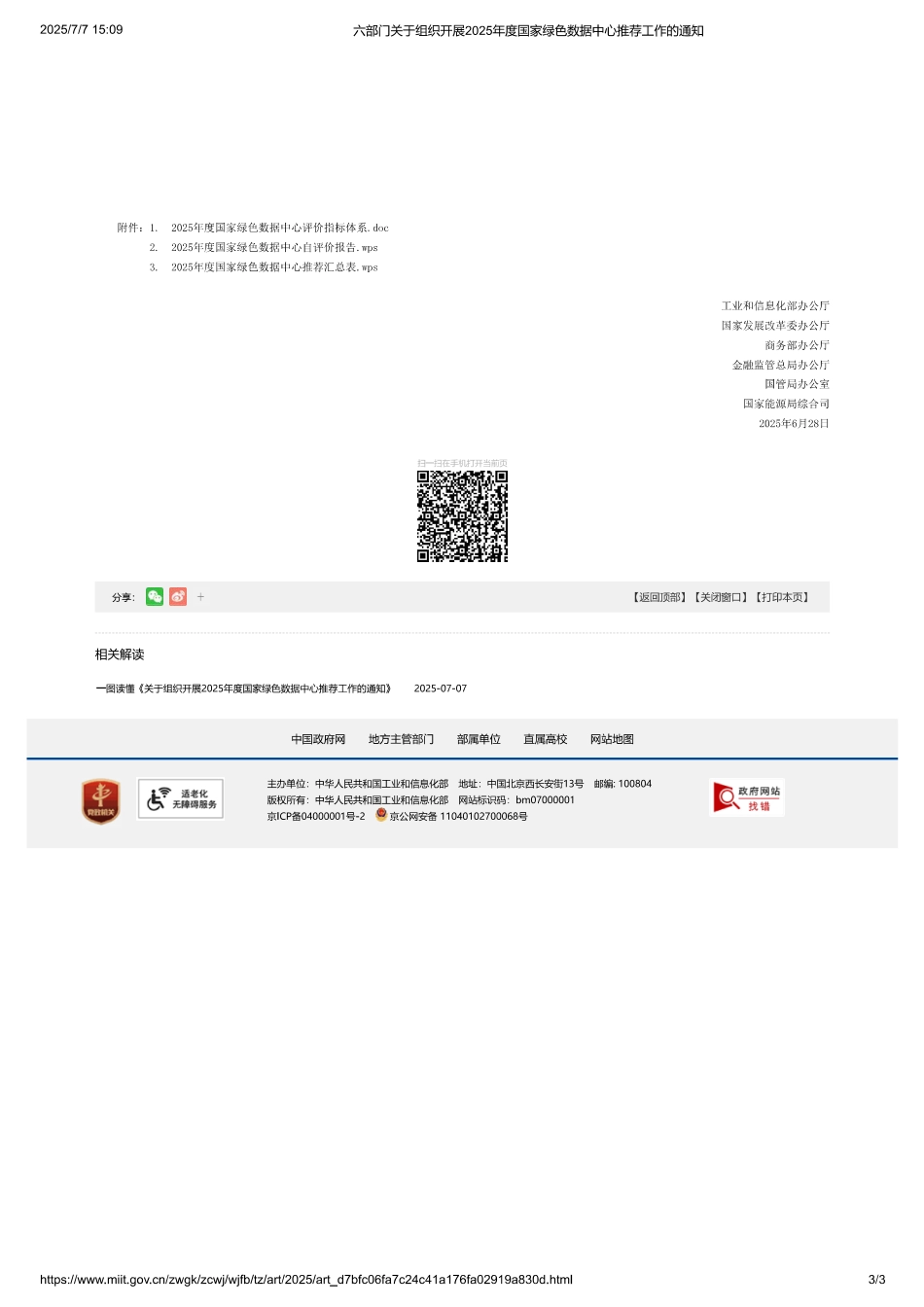 六部门关于组织开展2025年度国家绿色数据中心推荐工作的通知_第3页