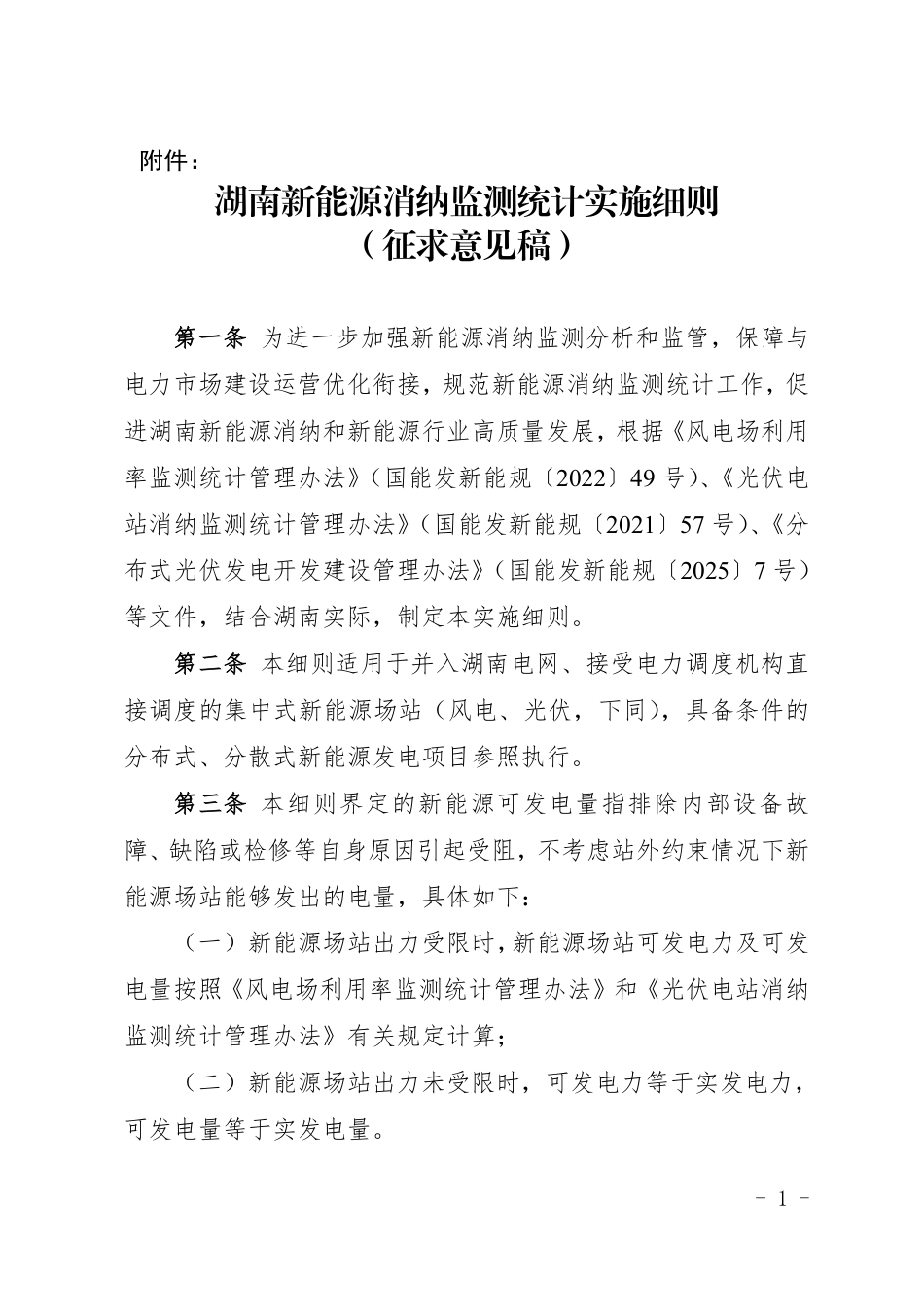 湖南新能源消纳监测统计实施细则（征求意见稿）_第1页