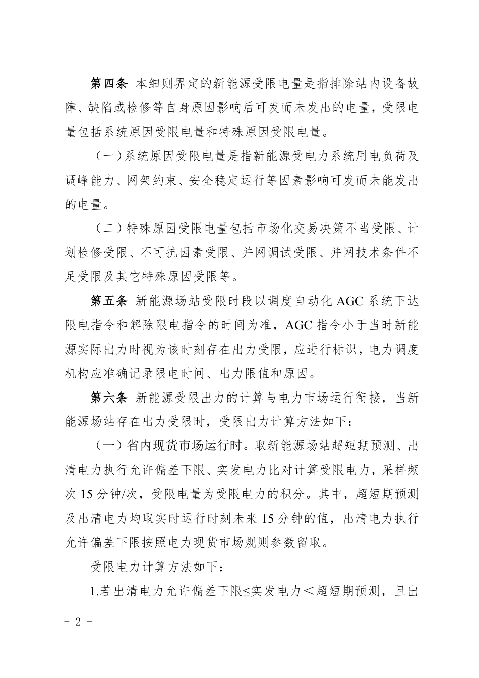 湖南新能源消纳监测统计实施细则（征求意见稿）_第2页