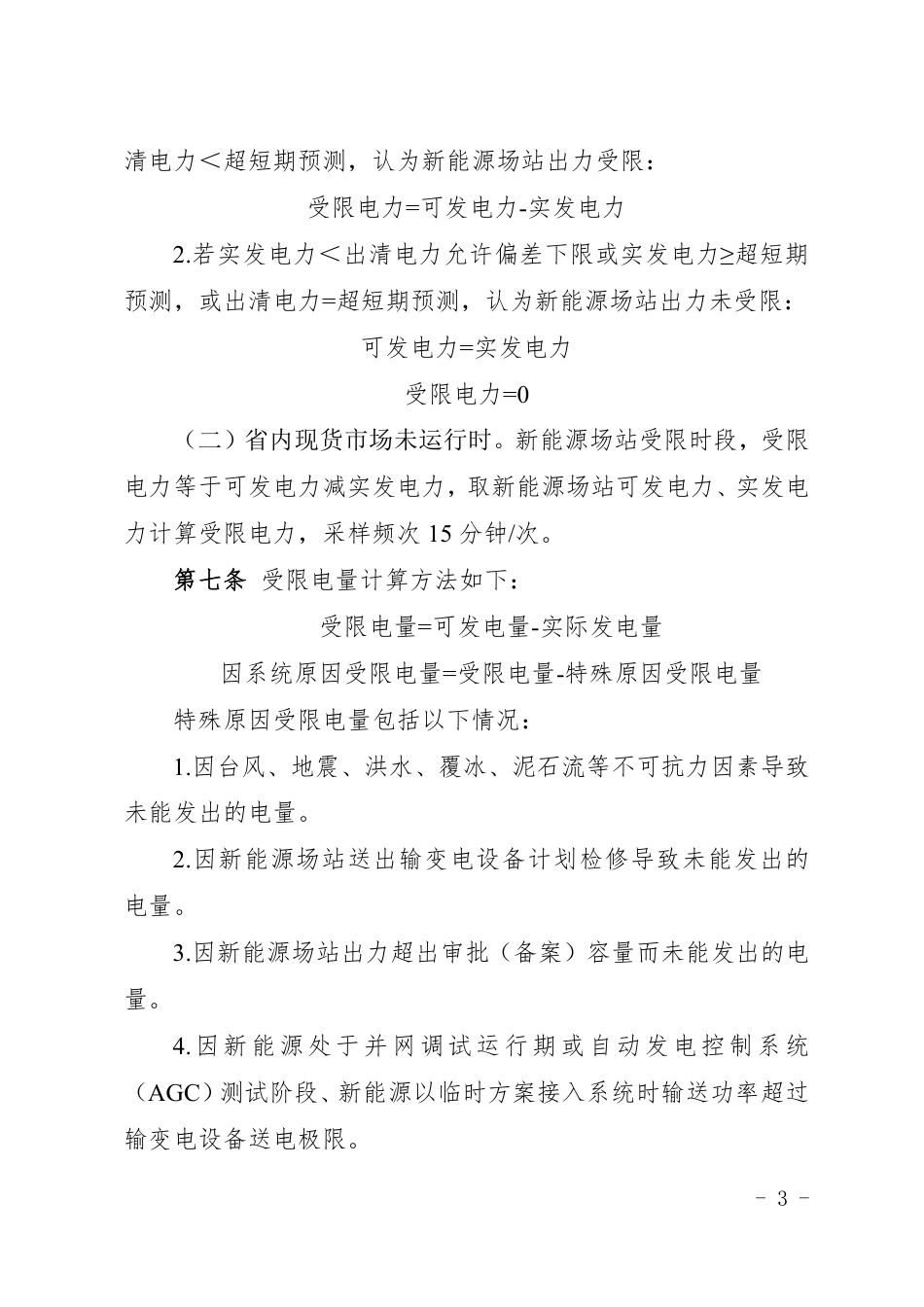 湖南新能源消纳监测统计实施细则（征求意见稿）_第3页