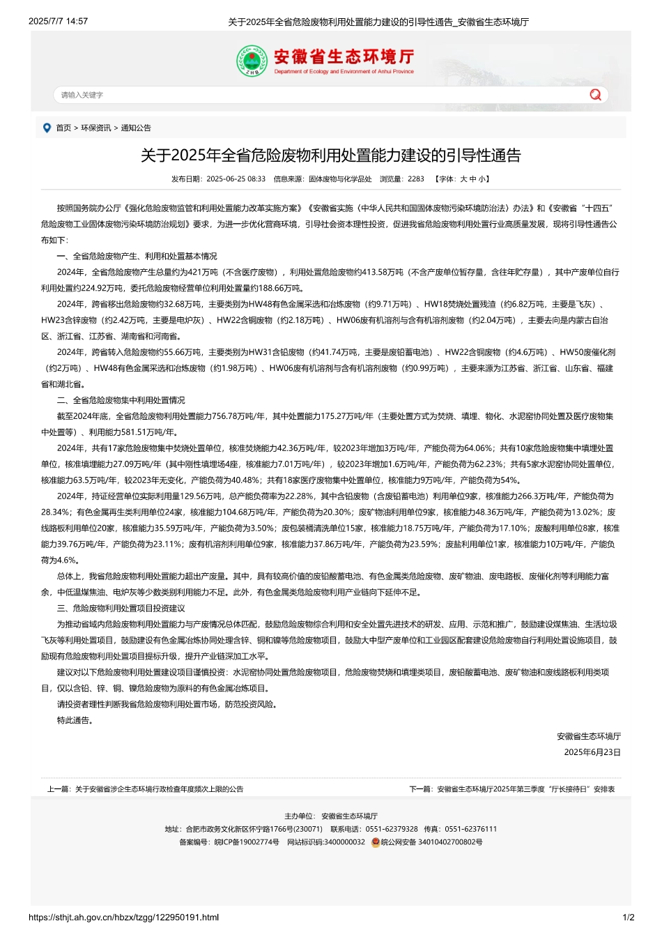 安徽省关于2025年全省危险废物利用处置能力建设的引导性通告_第1页