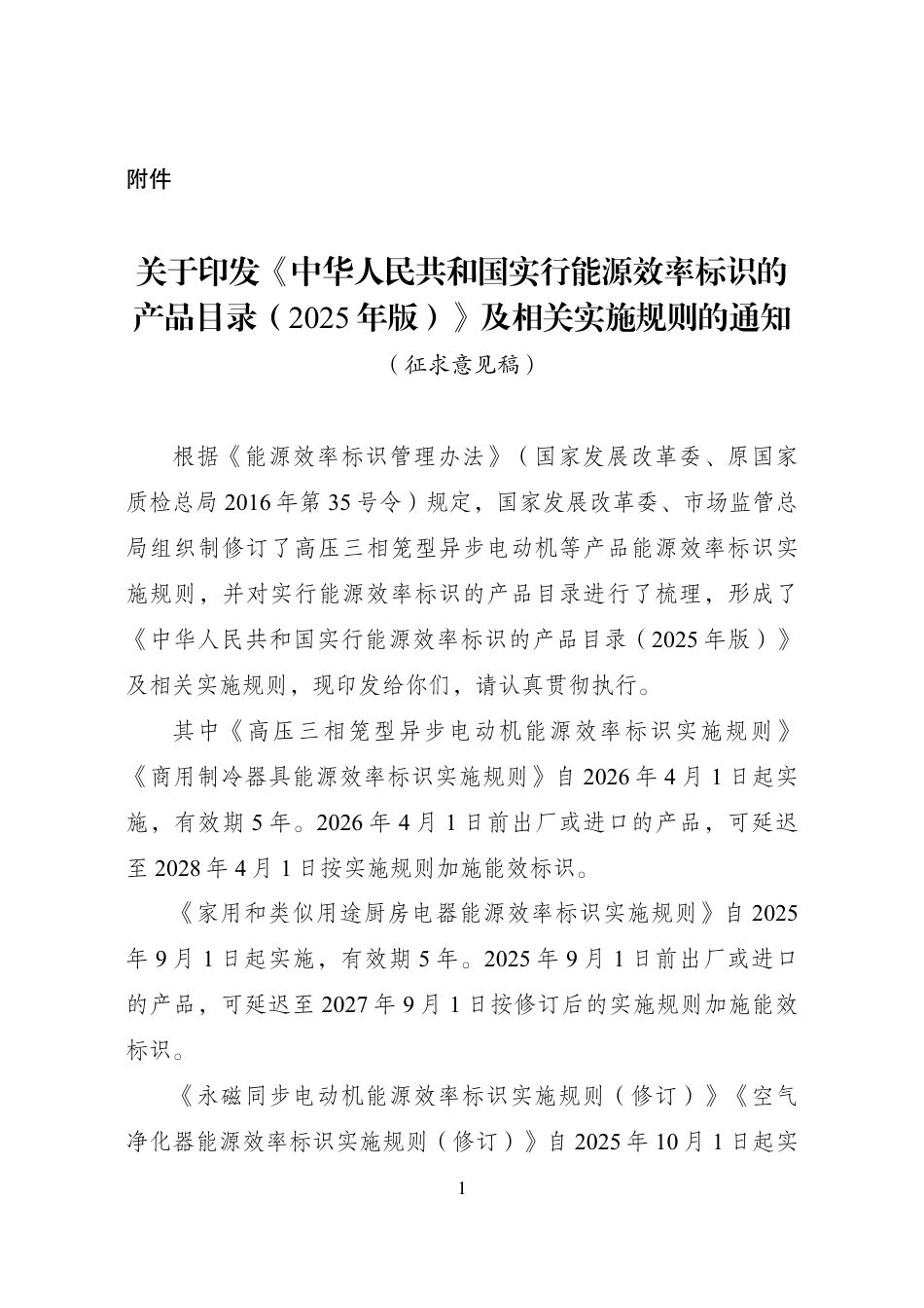 国家发改委关于印发《中华人民共和国实行能源效率标识的产品目录（2025年版）》及相关实施规则的通知（征求意见稿）_第1页