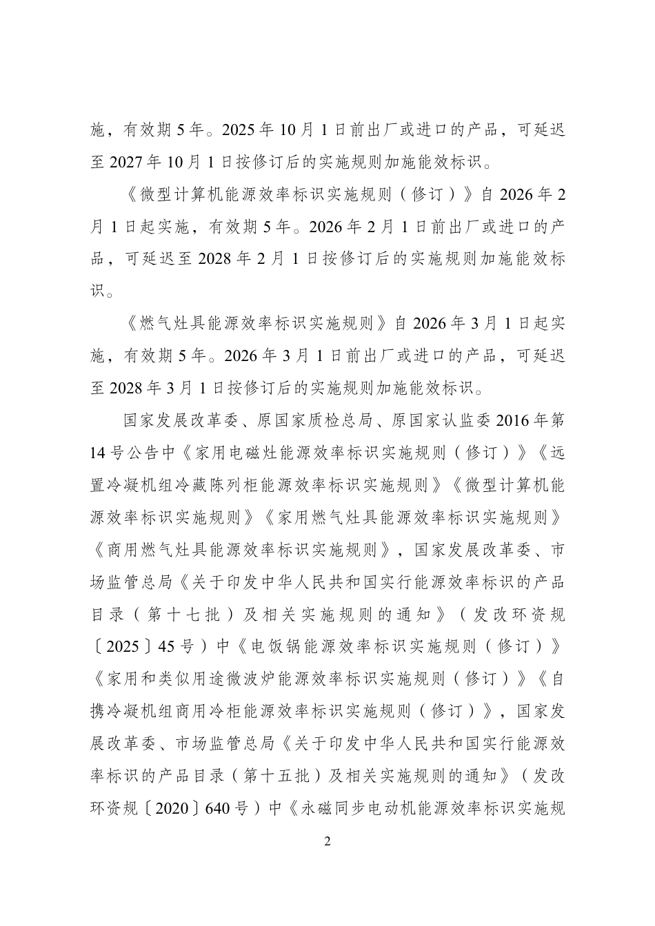 国家发改委关于印发《中华人民共和国实行能源效率标识的产品目录（2025年版）》及相关实施规则的通知（征求意见稿）_第2页