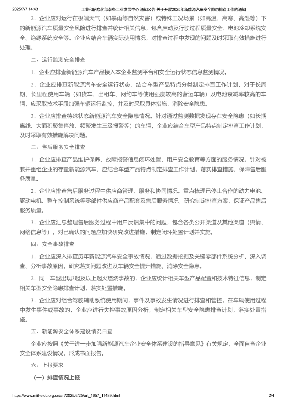工信部关于开展2025年新能源汽车安全隐患排查工作的通知_第2页