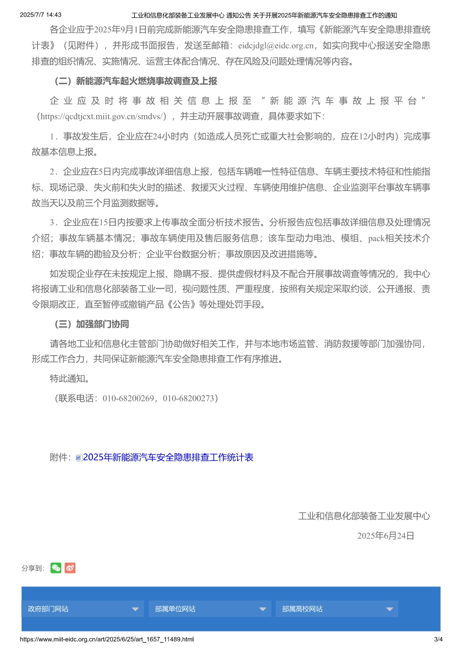 工信部关于开展2025年新能源汽车安全隐患排查工作的通知_第3页