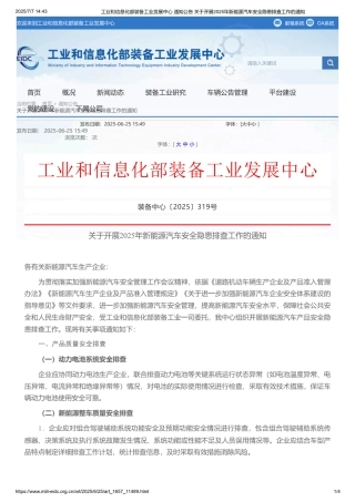 工信部关于开展2025年新能源汽车安全隐患排查工作的通知