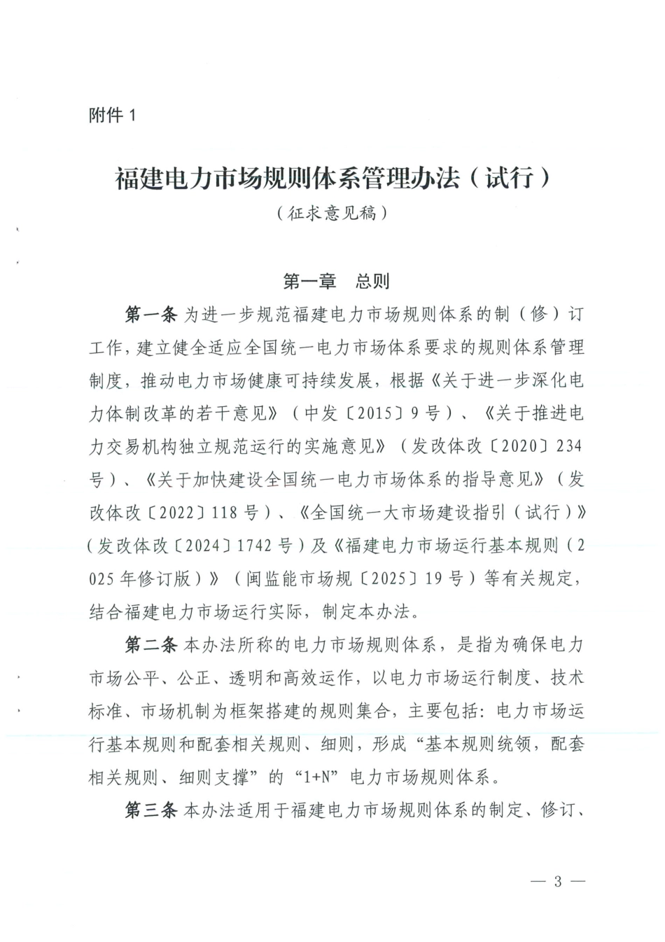 福建电力市场规则体系管理办法（试行）（征求意见稿）_第1页