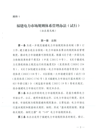 福建电力市场规则体系管理办法（试行）（征求意见稿）