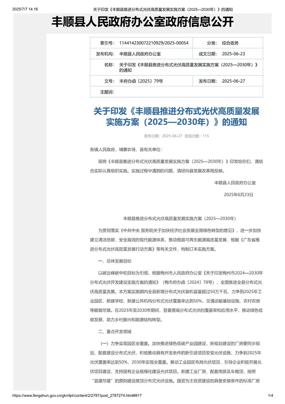 丰顺县推进分布式光伏高质量发展实施方案（2025—2030年）_第1页