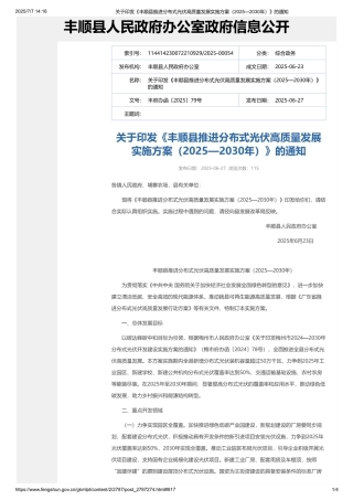 丰顺县推进分布式光伏高质量发展实施方案（2025—2030年）