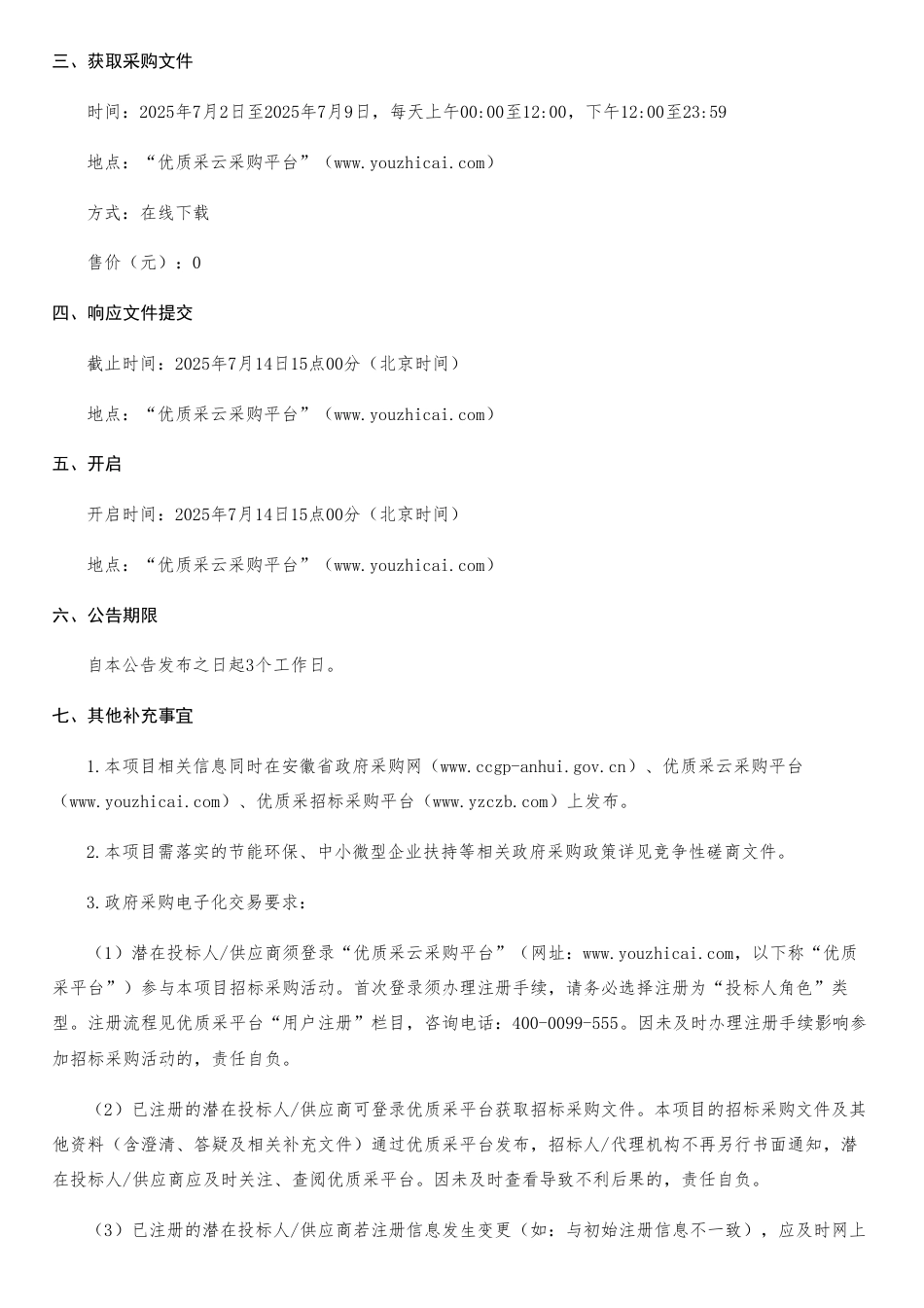 安徽省计量监管专业技术服务竞争性磋商_第2页