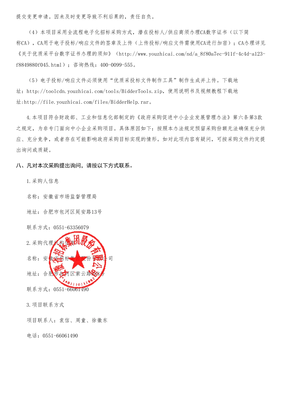 安徽省计量监管专业技术服务竞争性磋商_第3页