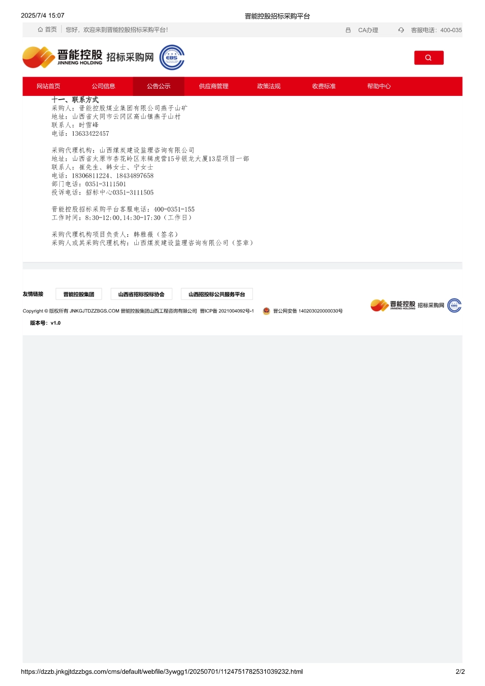 晋能控股燕子山矿碳核查工作及2024年度温室气体排放报告编制询比采购公告_第2页