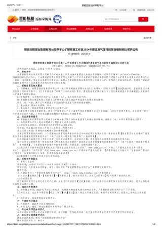 晋能控股燕子山矿碳核查工作及2024年度温室气体排放报告编制询比采购公告