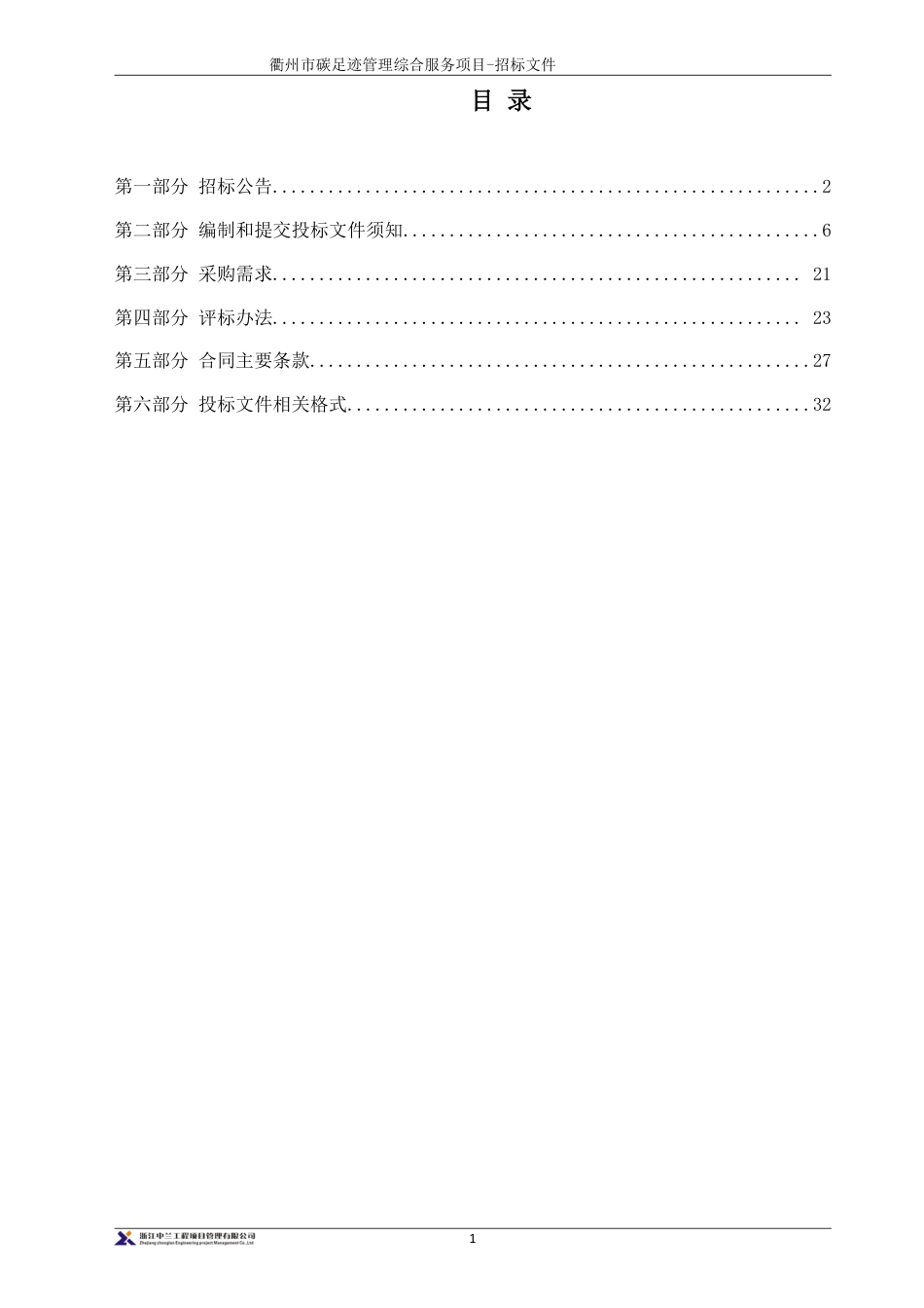 衢州市碳足迹管理综合服务项目_第2页