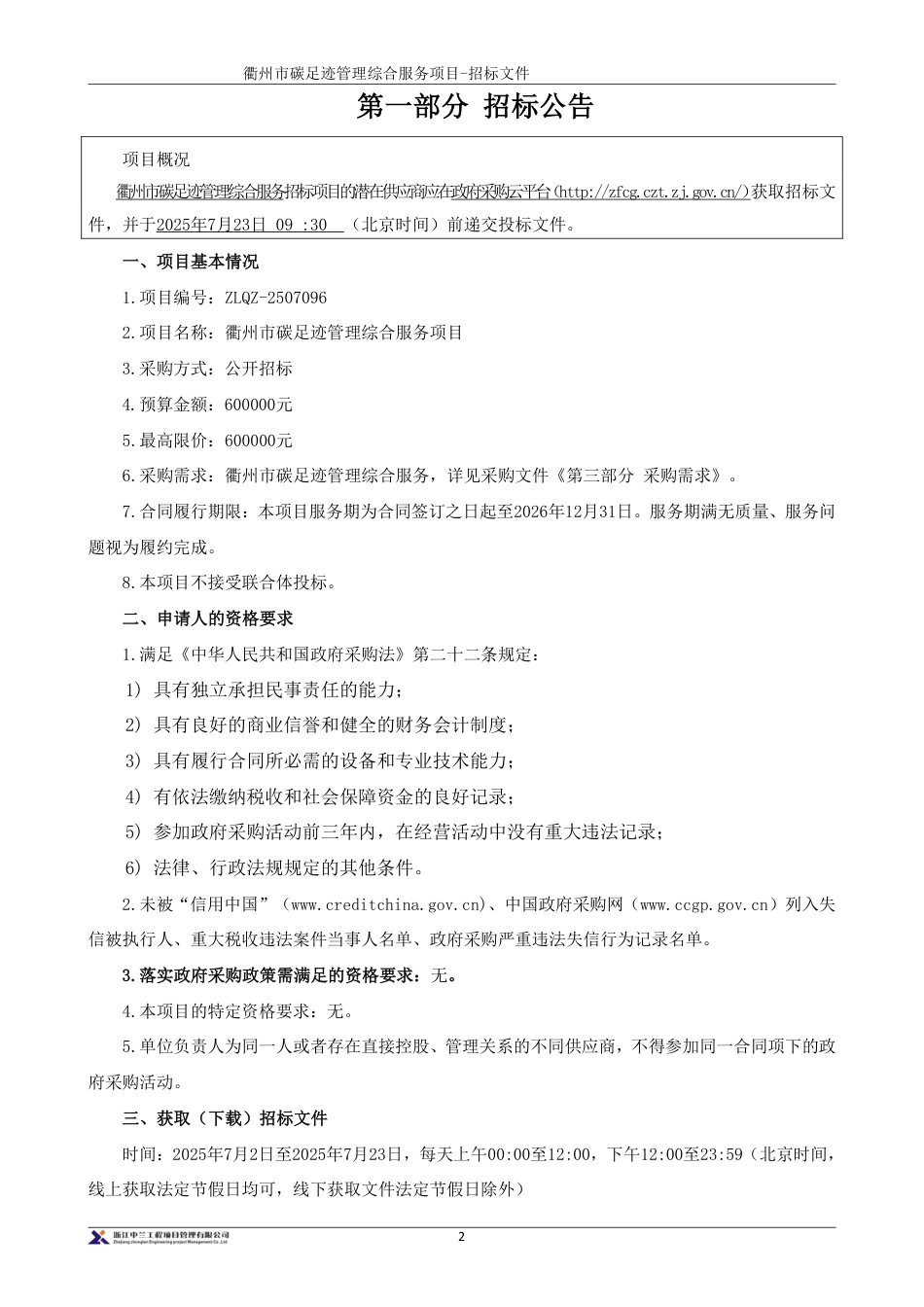 衢州市碳足迹管理综合服务项目_第3页