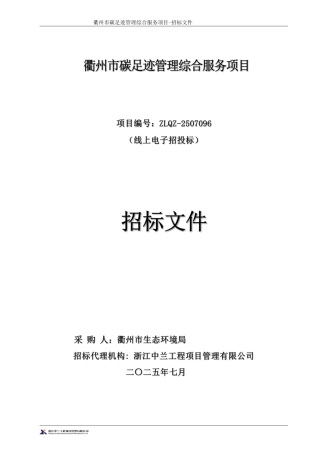 衢州市碳足迹管理综合服务项目