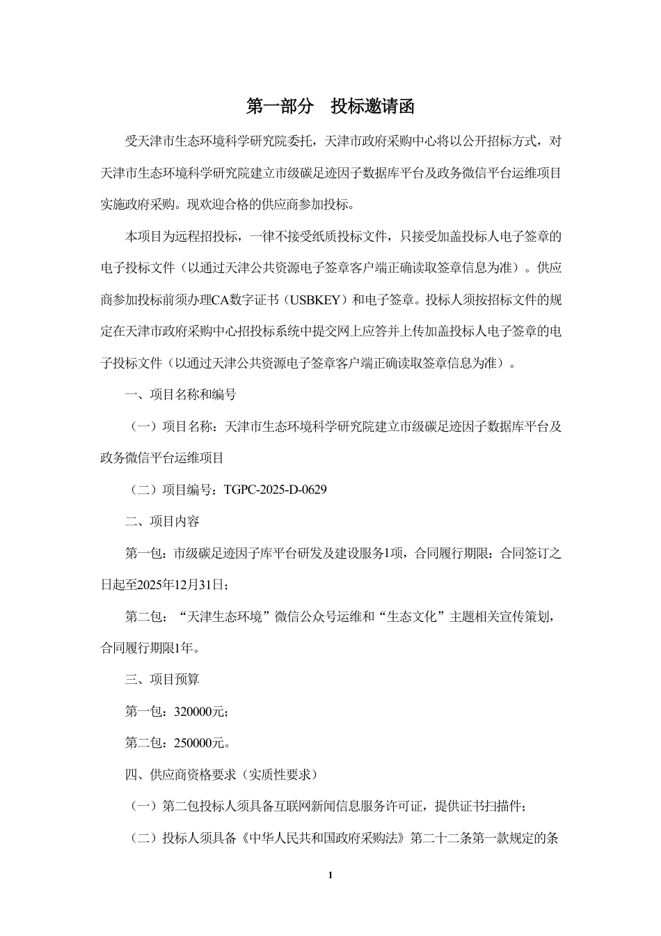 天津市碳足迹因子数据库平台及政务微信平台运维项目_第3页