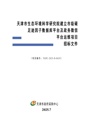 天津市碳足迹因子数据库平台及政务微信平台运维项目