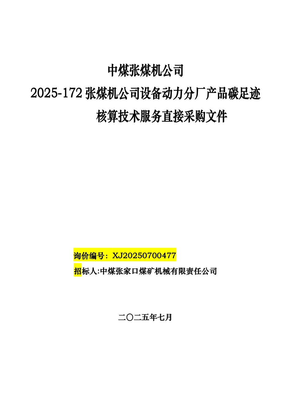 张煤机公司产品碳足迹核算技术服务_第1页