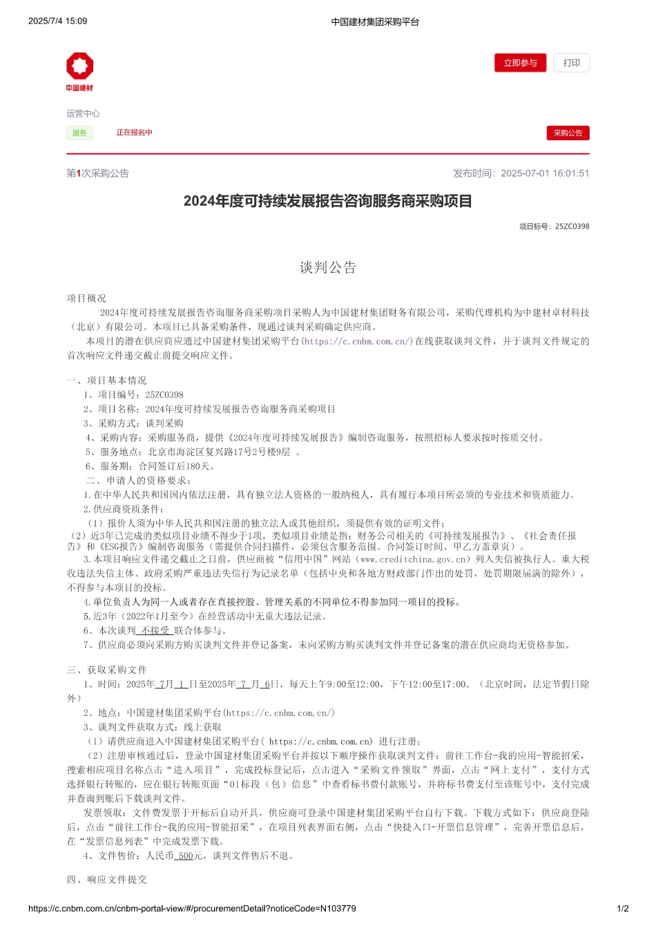 中国建材2024年度可持续发展报告咨询服务商采购项目_第1页