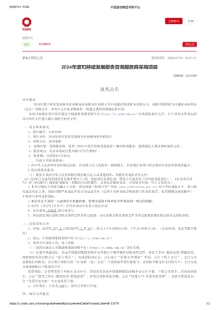 中国建材2024年度可持续发展报告咨询服务商采购项目