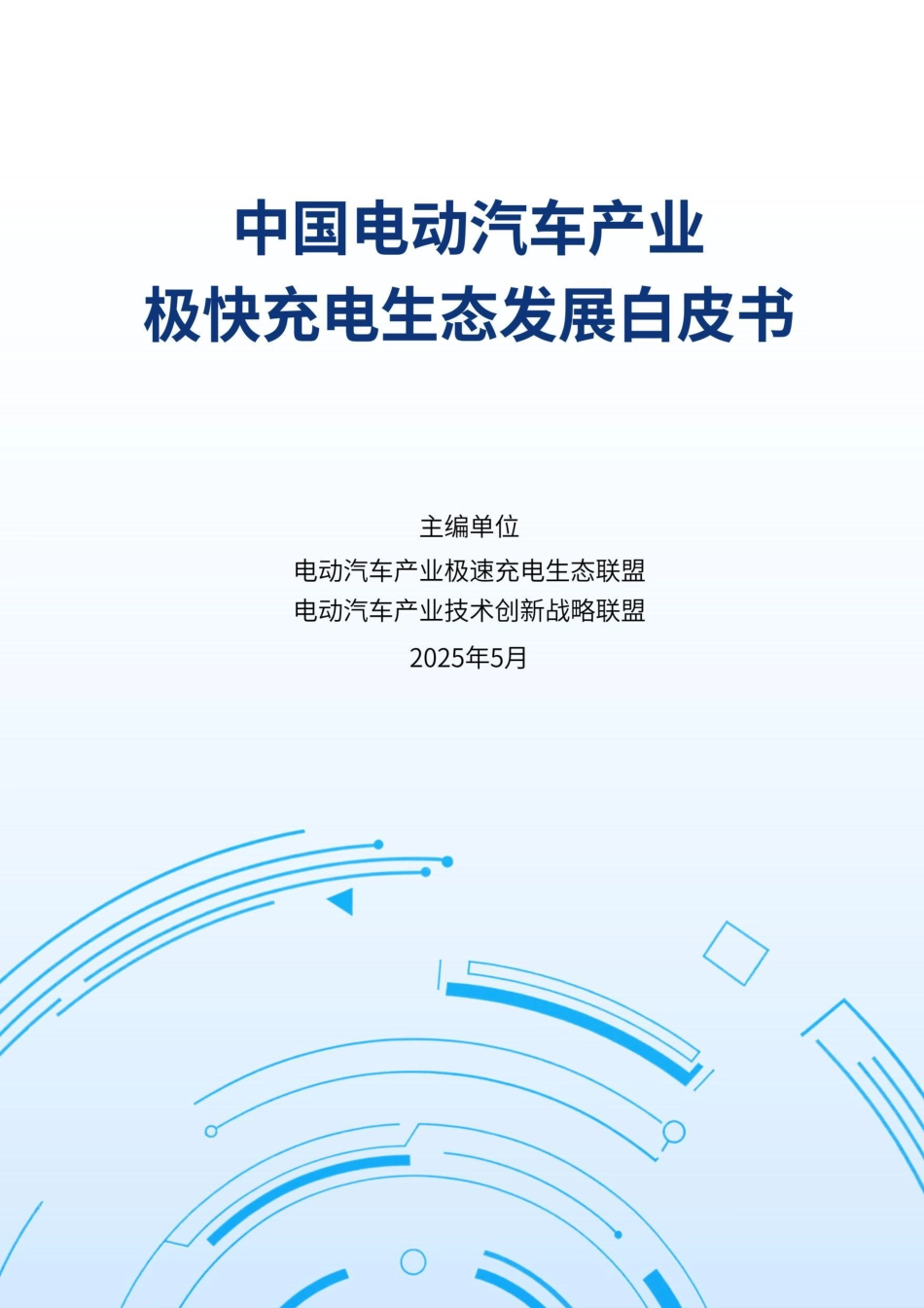 中国汽车产业极速充电生态联盟：中国电动汽车产业极快充电生态发展白皮书_第1页