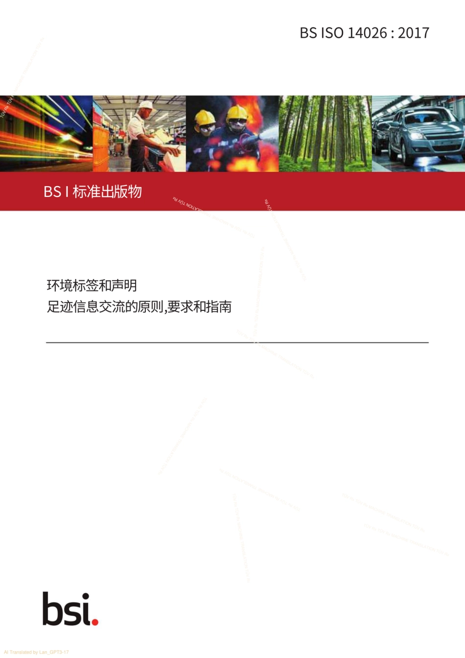 【中】ISO 14026-2017-环境标签和声明足迹信息交流的原则-要求和指南_第1页