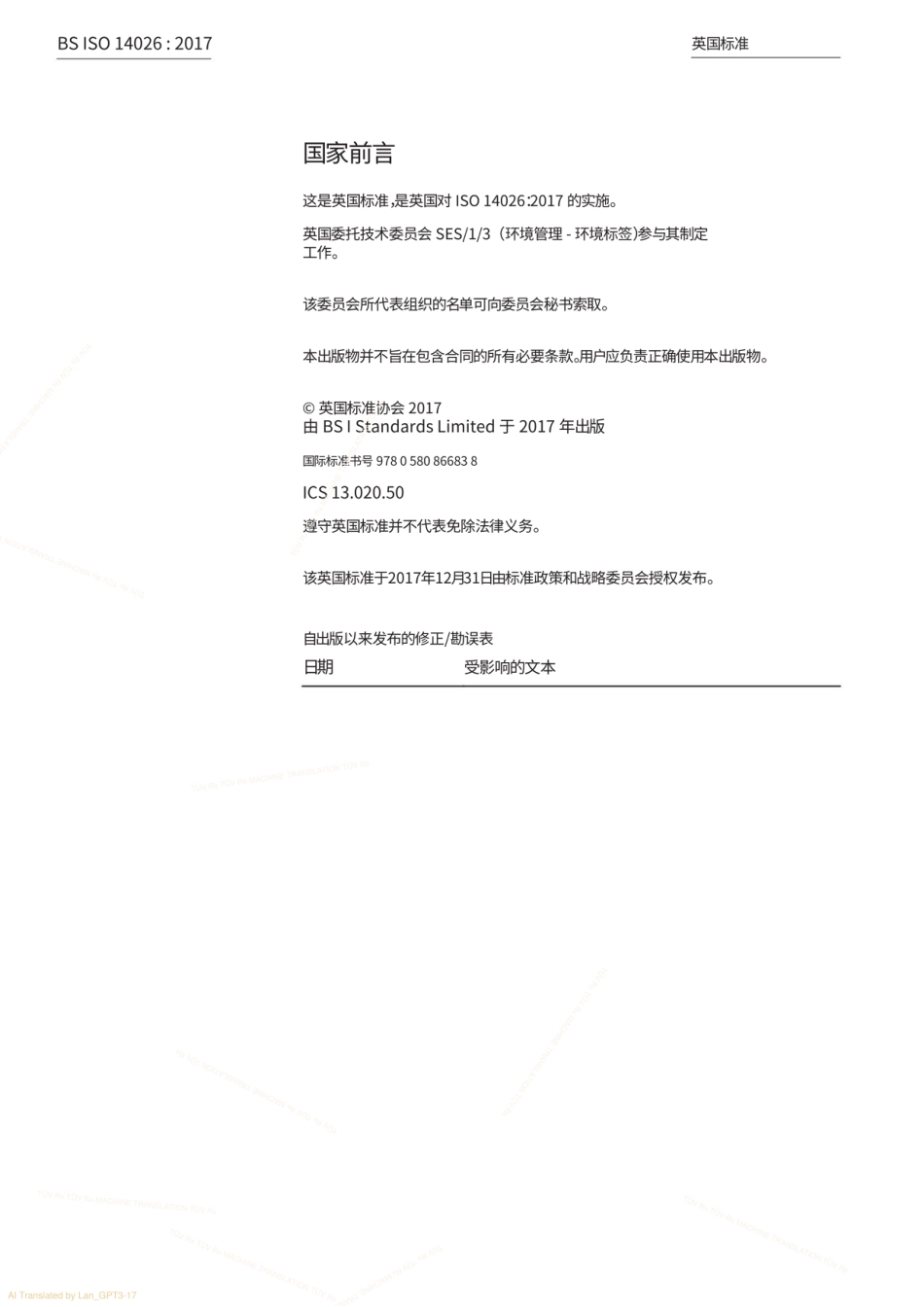 【中】ISO 14026-2017-环境标签和声明足迹信息交流的原则-要求和指南_第2页
