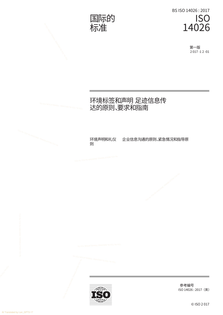 【中】ISO 14026-2017-环境标签和声明足迹信息交流的原则-要求和指南_第3页