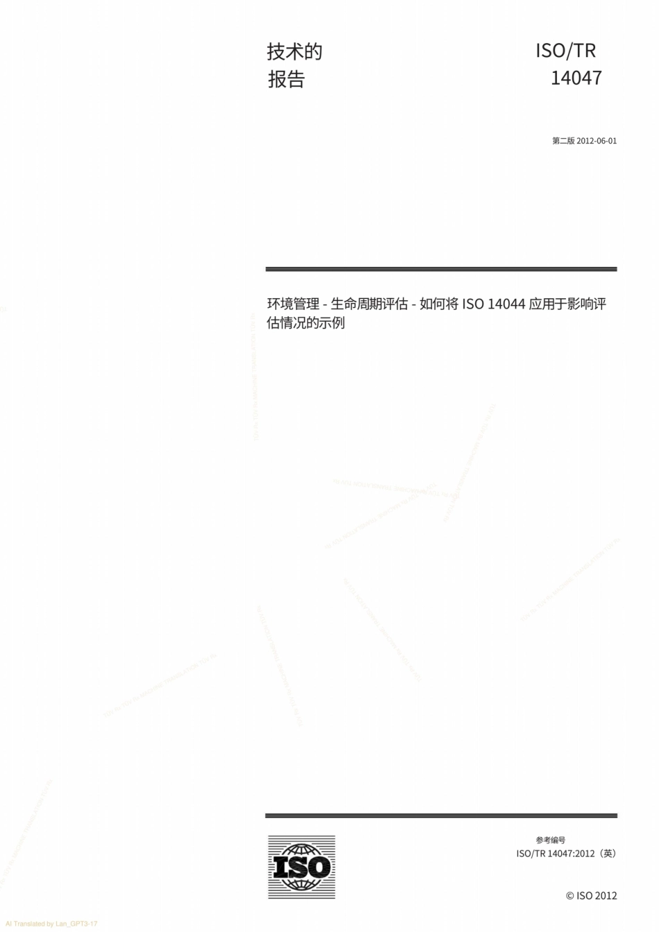 【中】ISO 14047-2012 ISO 环境管理-生命周期评估-如何将ISO14044应用于影响评估情况的示例_第1页