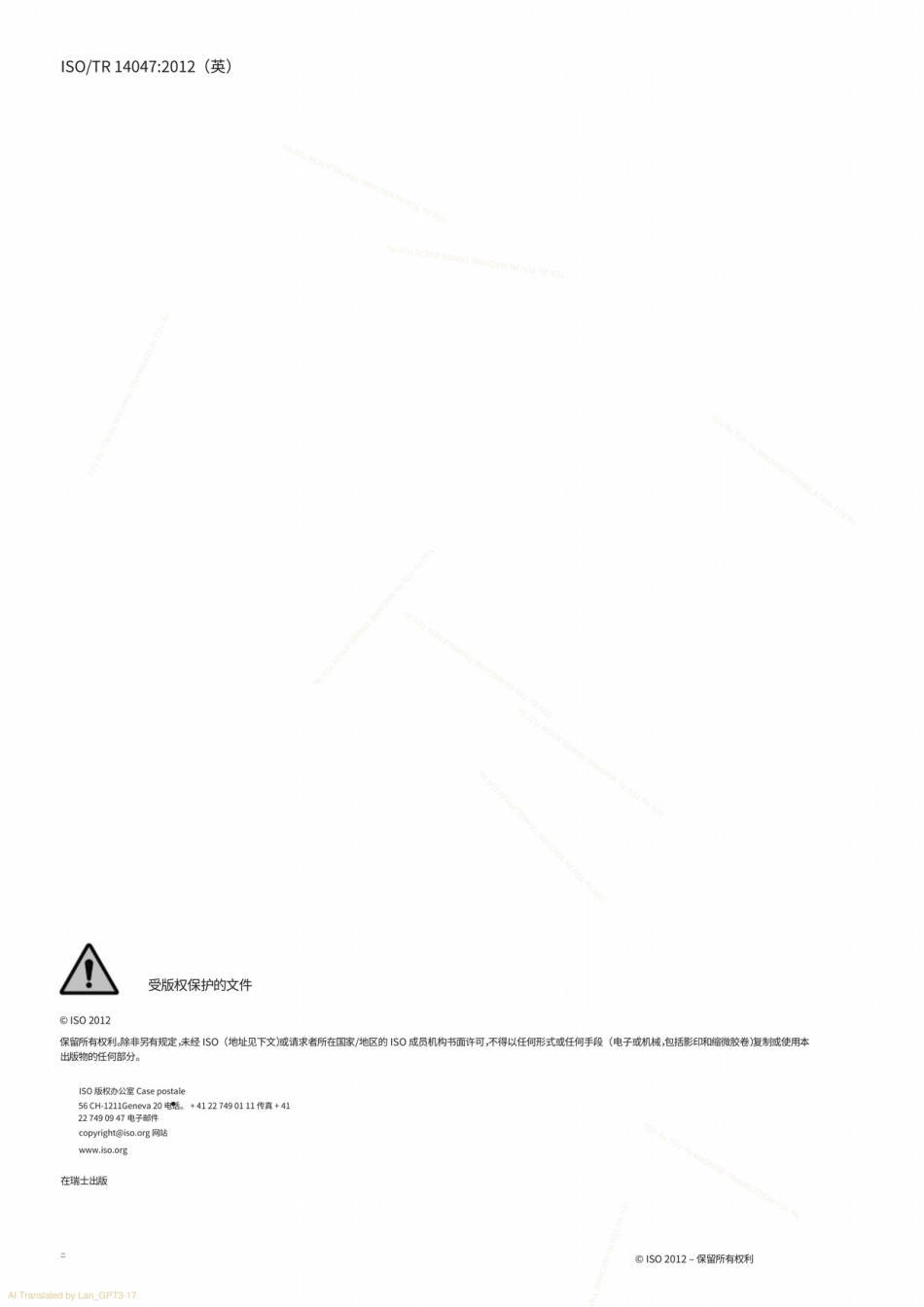 【中】ISO 14047-2012 ISO 环境管理-生命周期评估-如何将ISO14044应用于影响评估情况的示例_第2页