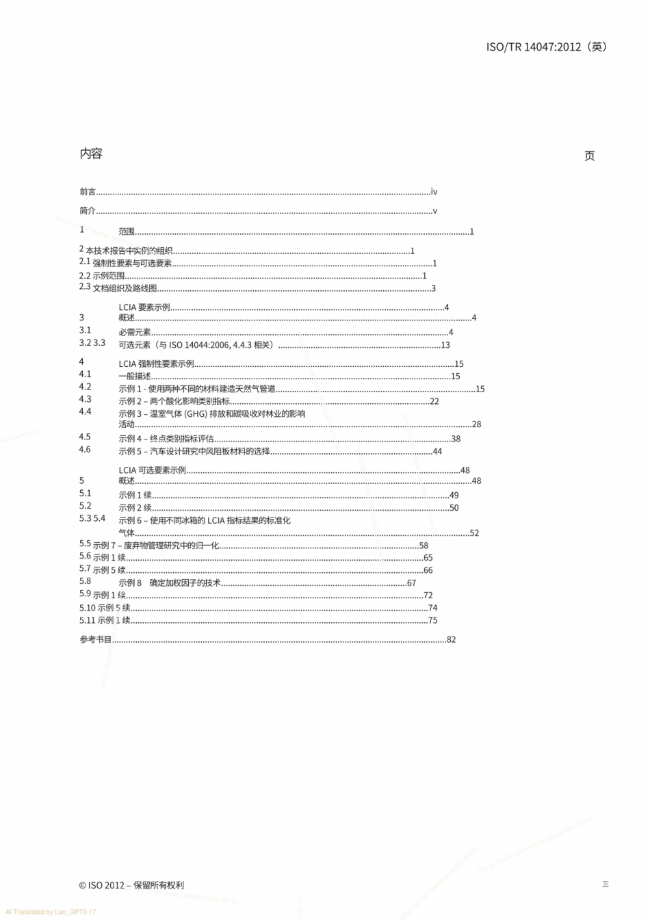 【中】ISO 14047-2012 ISO 环境管理-生命周期评估-如何将ISO14044应用于影响评估情况的示例_第3页