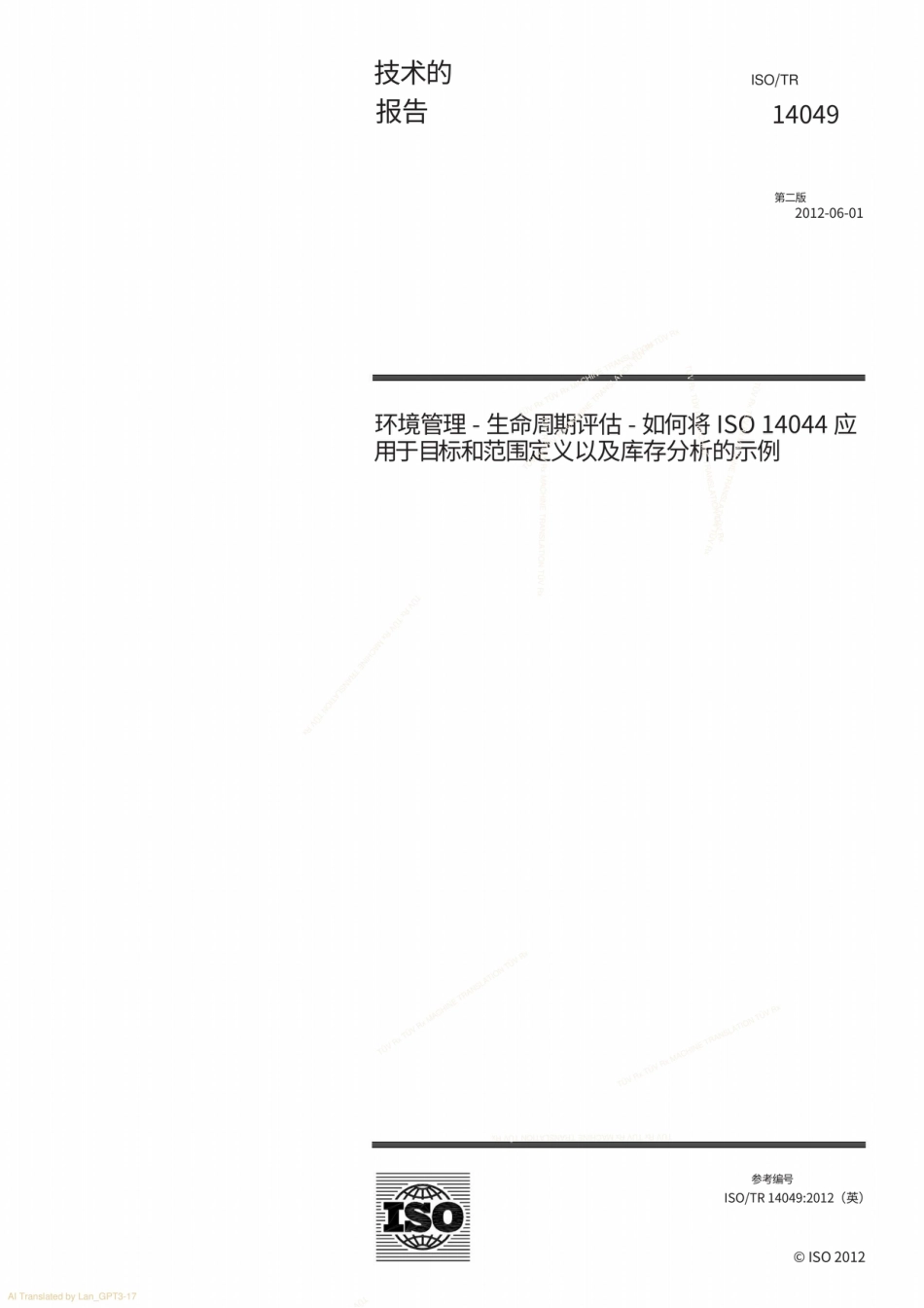 【中】ISO 14049-2012 环境管理-生命周期评估-如何将ISO14044应用于目标和范围定义以及库存分析的示例_第1页