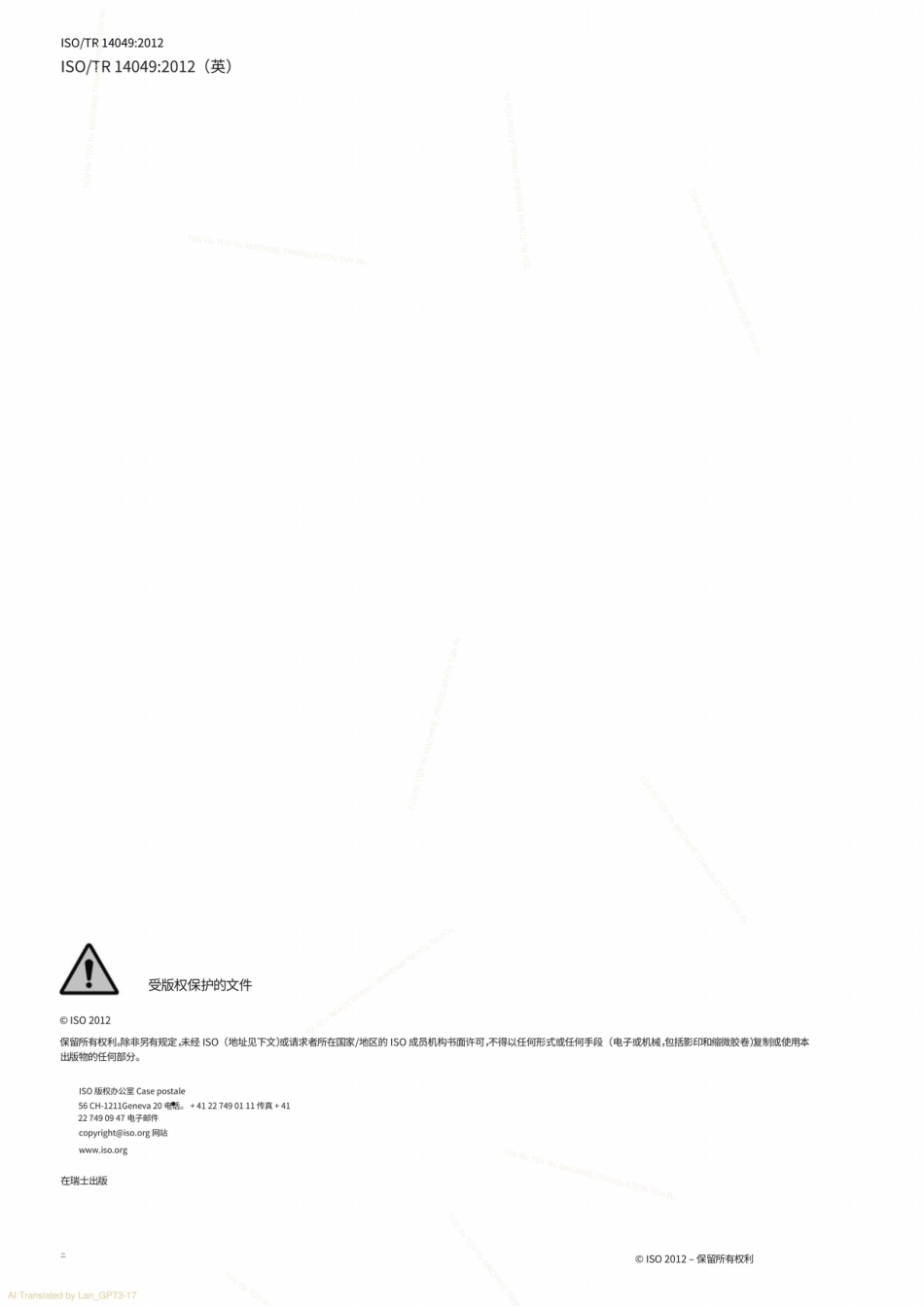【中】ISO 14049-2012 环境管理-生命周期评估-如何将ISO14044应用于目标和范围定义以及库存分析的示例_第2页